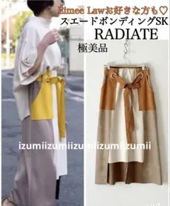 極美品　RADIATEラディエイト　ボンディング配色ステッチタイトスカート