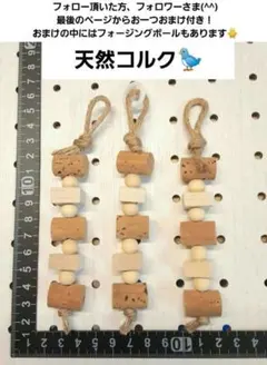 ☆134】インコおもちゃ3本セット 薄切りコルク バードトイ ガジガジ