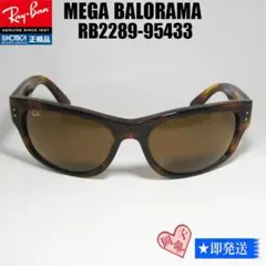 美品　レイバン balorama バロラマ RB4089 鈴木大志 美品 レイバン balorama バロラマ RB4089 鈴木大志 美品