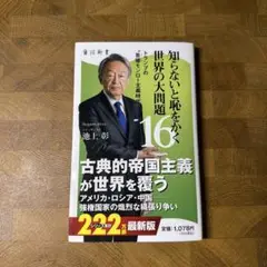 知らないと恥をかく世界の大問題16 トランプの"首領モンロー主義時代"