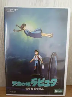 天空の城ラピュタ DVD