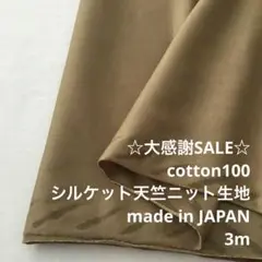2FX/5859◆3m 感謝祭/限定/綿100%シルケット天竺ニット生地
