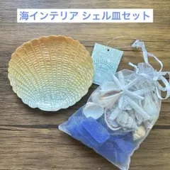 【ハワイアン】カピス貝トレイ＋シーグラス詰め合わせ＊ビーチ雑貨セット