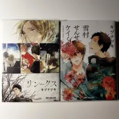 キヅナツキ 漫画セット