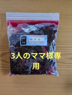 3人のママ様専用、新紫蘇！我が家の梅漬けあとの赤紫蘇