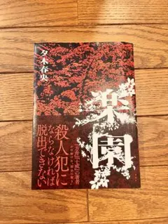 楽園 夕木春央