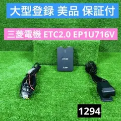 三菱電機アンテナ分離型音声タイプETC2.0 ETC車載器 EP1U716V - メルカリ