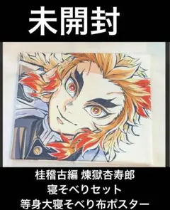 鬼滅の刃 寝そべり煉獄杏寿郎 布ポスター ◇C104コミケ 新品未使用