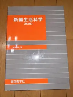 新編生活科学