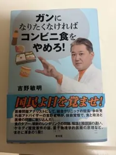 吉野敏明 ガンになりたくなければコンビニ食をやめろ！