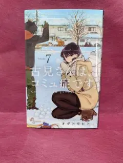 古見さんは、コミュ症です。 7巻 オダトモヒト