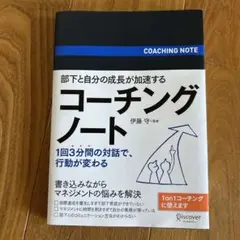 コーチングノート 伊藤守著 ディスカヴァー