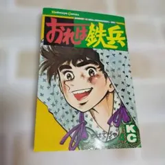 2026年最新】おれは鉄兵 31巻の人気アイテム - メルカリ