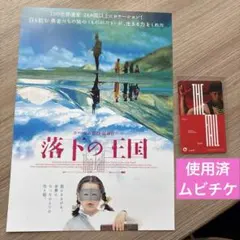 使用済ムビチケ 映画 落下の王国 4Kデジタルリマスター　特典　ちらし