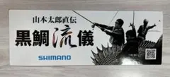 SHIMANO シマノ✖️山本太郎 かかり釣り ステッカー
