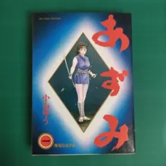 o-528 初版 セット あずみ 45〜48巻 小山ゆう 非全巻 コミック 漫画