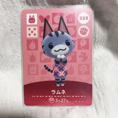 ラムネ amiiboカード どうぶつの森 333
