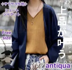 【antiquaアンティカ】シンプル　ショートジャケット　ネイビー　Free