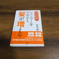 シャンプーをやめると、髪が増える 宇津木龍一