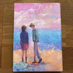 まだ見ぬ春も君のとなりで笑っていたい