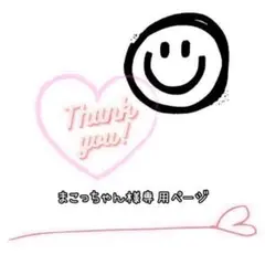 まこっちゃん様 リクエスト 2点 まとめ商品