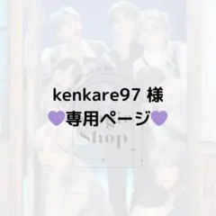 【 kenkare97 様 専用ページ】