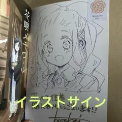 りゅうとあまがみ 一1巻 イラストサイン本 - メルカリ