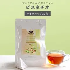 H&F BELX ルイボスティー ピスタチオ 30包1袋 フレーバーティー