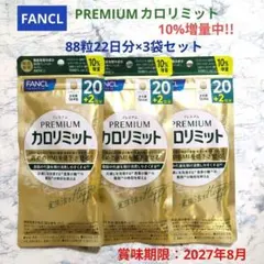 FANCL ファンケル　プレミアムカロリミット　20日＋2日分×3袋セットのサムネイル