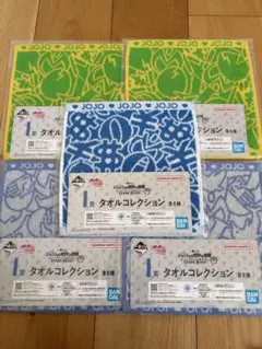 一番くじ　ジョジョの奇妙な冒険　I賞　タオルコレクション　5点セット