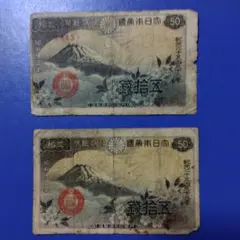 1938~1948年 政府紙幣50銭 富士桜50銭 4枚セット 2枚同番!! 1938~1948年 政府紙幣50銭 富士桜50銭 4枚セット 2枚同番!! 1938~1948