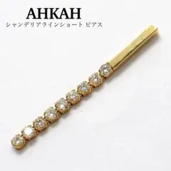 【AHKAH】シャンデリアラインショート ピアスのサムネイル