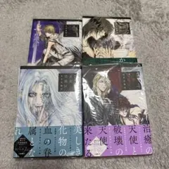 天使禁猟区　1〜4巻　愛蔵版　由貴 香織里　少女マンガ　漫画