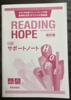 美誠社READING HOPE 改訂版 大学入学共通テストリーディング　別冊のみ