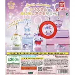 サンリオ　クリスタルめじるしアクセサリー マイメロ