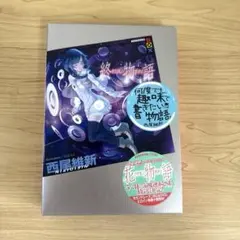 西尾維新『物語シリーズ』 小説全巻セット 2026年最新】西尾維新 物語シリーズ 全巻の人気アイテム - メルカリ