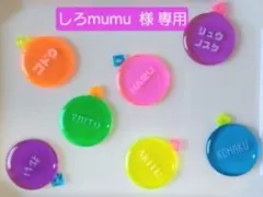 【しろmumu 様 専用】めじるしアクセサリー 名入れ無料 追加 1個分
