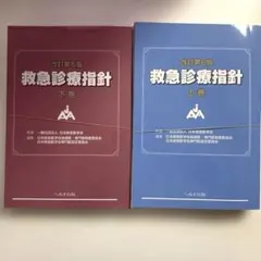 2026年最新】救急診療指針の人気アイテム - メルカリ