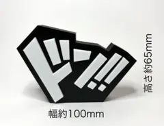 【ドン!!】小、黒　漫画風効果音3Dプリンター製 価格交渉OKのサムネイル