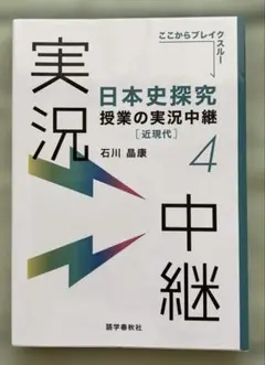 日本史探究授業の実況中継(4)近現代