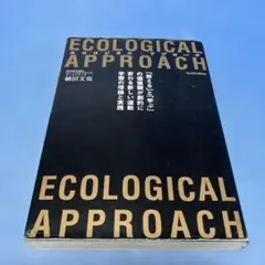 エコロジカル・アプローチ = ECOLOGICAL APPROACH 植田文也