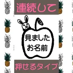 見ました 確認印 リンゴうさぎ 浸透印 シャチハタ はんこ スタンプ 印鑑