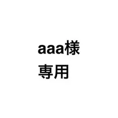aaa様　専用