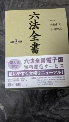 2025年最新】六法全書 有斐閣の人気アイテム - メルカリ
