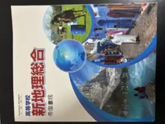 新地理総合 高等学校用