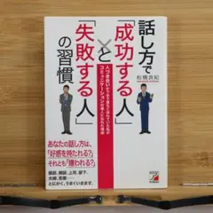 話し方で「成功する人」×「失敗する人」の習慣 雑談 商談 上司 部下 夫婦 恋愛