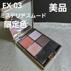 ルナソル　アイカラーレーションEX03 ミステリアスムード　限定色