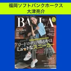 福岡ソフトバンクホークス 大津亮介 BAILA 10月号 切り抜き