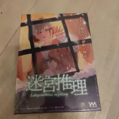 迷宮推理 Labyrinthine Mystery 新品