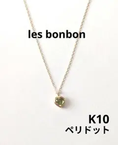 les bonbon ハピネスネックレス K10 ペリドットのサムネイル